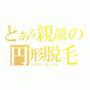 とある親爺の円形脱毛（ミステリーサークル）