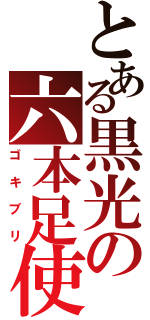 とある黒光の六本足使いⅡ（ゴキブリ）