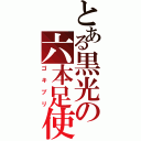 とある黒光の六本足使いⅡ（ゴキブリ）