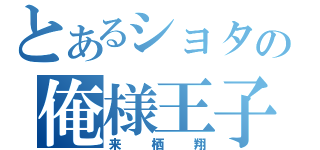 とあるショタの俺様王子（来栖翔）