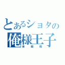 とあるショタの俺様王子（来栖翔）