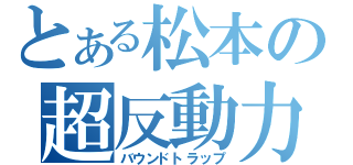 とある松本の超反動力（バウンドトラップ）