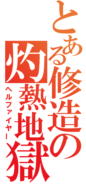 とある修造の灼熱地獄（ヘルファイヤー）