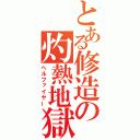 とある修造の灼熱地獄（ヘルファイヤー）