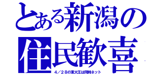 とある新潟の住民歓喜（４／２８の東大王は同時ネット）