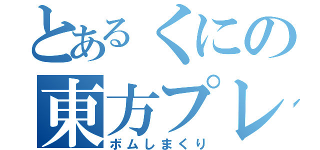 とあるくにの東方プレイ（ボムしまくり）