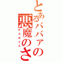 とあるババァの悪魔のささやき（デスボイス）