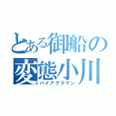 とある御船の変態小川（バイアグラマン）