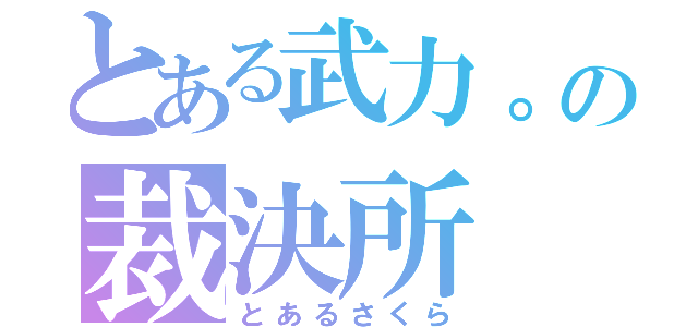 とある武力。の裁決所（とあるさくら）