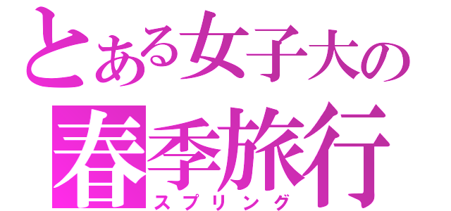 とある女子大の春季旅行（スプリング）