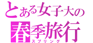 とある女子大の春季旅行（スプリング）