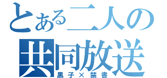 とある二人の共同放送（黒子×禁書）