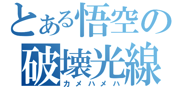 とある悟空の破壊光線（カメハメハ）