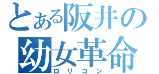 とある阪井の幼女革命（ロリコン）