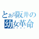 とある阪井の幼女革命（ロリコン）