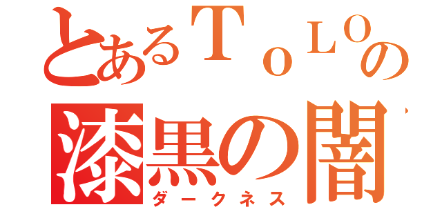 とあるＴｏＬＯＶＥるの漆黒の闇（ダークネス）