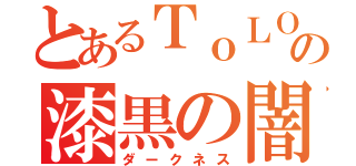 とあるＴｏＬＯＶＥるの漆黒の闇（ダークネス）