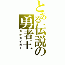 とある伝説の勇者王（ガオガイガー）