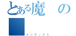 とある魔の書（インデックス）