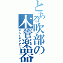 とある吹部の木管楽器（アルトサックス）