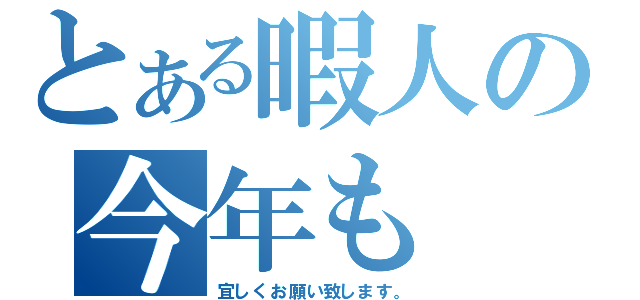 とある暇人の今年も（宜しくお願い致します。）