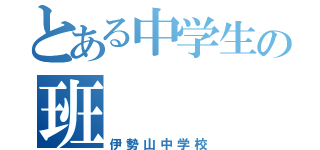 とある中学生の班（伊勢山中学校）