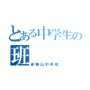 とある中学生の班（伊勢山中学校）