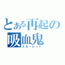 とある再起の吸血鬼（スカーレット）