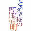 とある学校の御坂信明（みさかのぶあき）