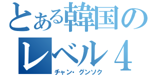 とある韓国のレベル４（チャン・グンソク）