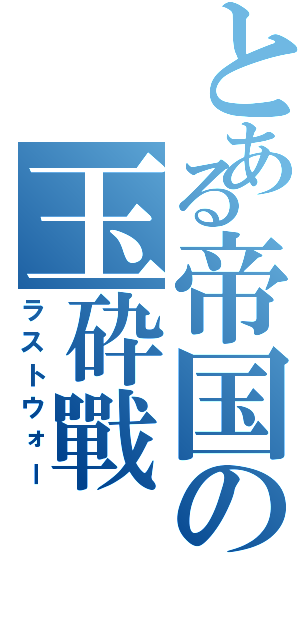 とある帝国の玉砕戰（ラストウォー）