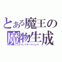 とある魔王の魔物生成（モンスタークリエイト）