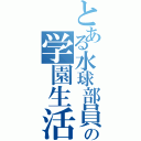 とある水球部員の学園生活Ⅱ（）