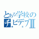 とある学校のチビデブⅡ（豚足）