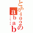 とある４０２のａｂａｂａ（インデックス）