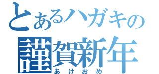 とあるハガキの謹賀新年（あけおめ）