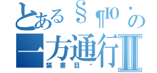 とある§¶Юღ＊＊‡†Θ⊙★☆の一方通行Ⅱ（禁書目錄）