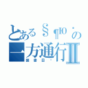 とある§¶Юღ＊＊‡†Θ⊙★☆の一方通行Ⅱ（禁書目錄）