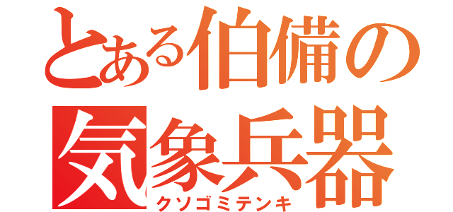 とある伯備の気象兵器（クソゴミテンキ）