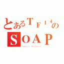 とあるＴＦ１４１のＳＯＡＰ（Ｃａｐｔａｉｎ． ＭａｃＴａｖｉｓｈ）