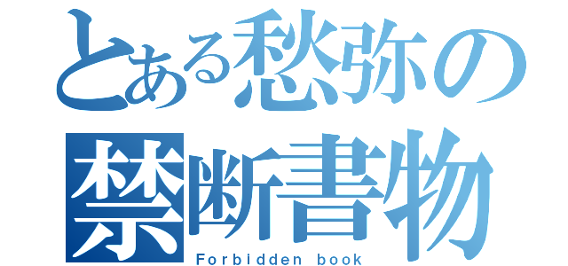 とある愁弥の禁断書物（Ｆｏｒｂｉｄｄｅｎ ｂｏｏｋ）