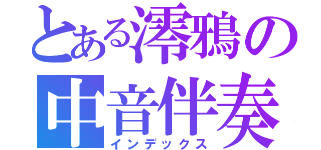 とある澪鴉の中音伴奏（インデックス）