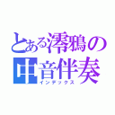 とある澪鴉の中音伴奏（インデックス）