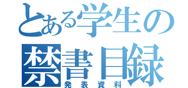 とある学生の禁書目録（発表資料）