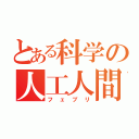 とある科学の人工人間（フェブリ）