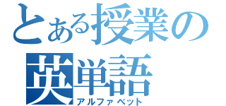 とある授業の英単語（アルファベット）