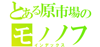 とある原市場のモノノフ（インデックス）