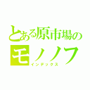 とある原市場のモノノフ（インデックス）