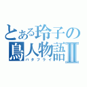 とある玲子の鳥人物語Ⅱ（バタフライ）