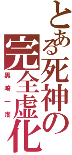 とある死神の完全虚化（黒崎一護）